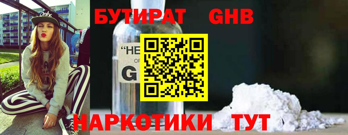 Корсаков  Бутират жидкий экстази  БУТИРАТ  Вход с VPN 